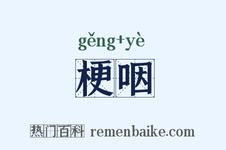 梗咽是什么意思的图片